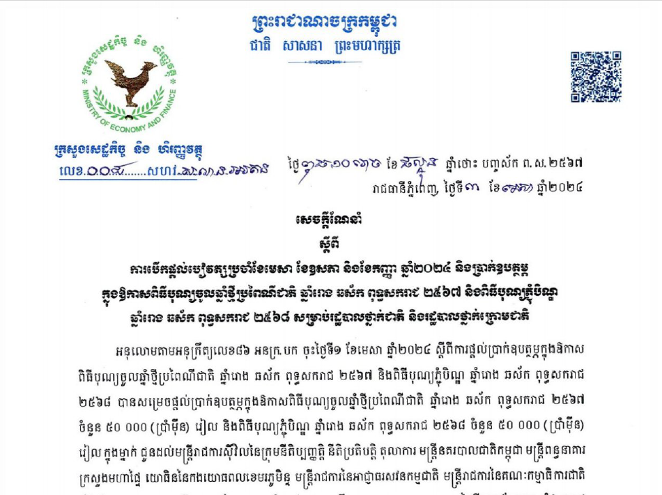 សេចក្តីណែនាំលេខ ០០៨ សហវ.ស.ណ.ន.អរតន ចុះថ្ងៃទី៣ ខែមេសា ឆ្នាំ២០២៤ ស្តីពីការបើផ្តល់បៀវត្សប្រចាំខែមេសា ខែឧសភា និងខែកញ្ញា ឆ្នាំ២០២៤ និងប្រាក់ឧបត្ថម្ភក្នុងឱកាសពិធីបុណ្យចូលឆ្នាំថ្មីប្រពៃណីជាតិ ឆ្នាំរោង ឆស័ក ពុទ្ធសករាជ ២៥៦៧ និងពិធីបុណ្យភ្ជុំបិណ្ឌ ឆ្នាំរោង ឆស័ក ពុទ្ធសករាជ ២៥៦៨ សម្រាប់រដ្ឋបាលថ្នាក់ជាតិ និងរដ្ឋបាលថ្នាក់ក្រោមជាតិ